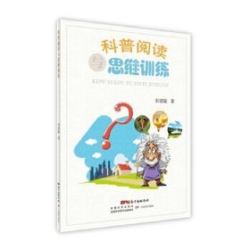 【正版书籍】四色科普阅读与思维训练/新
