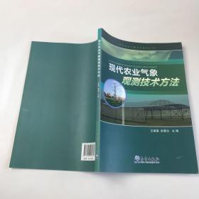现代农业气象业务服务丛书：现代农业气象观测技术方法