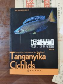 观赏鱼养殖与鉴赏系列·坦湖慈鲷：欣赏、饲养与繁殖（签名本）