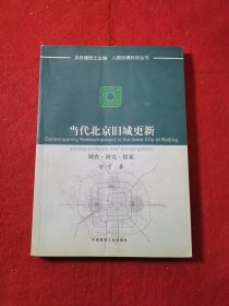 当代北京旧城更新：调查·研究·探索