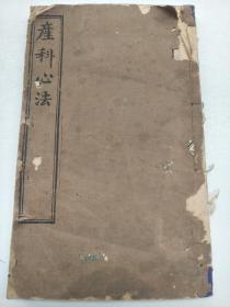 大本木刻医书，清同治庚午《产科心法》一册全