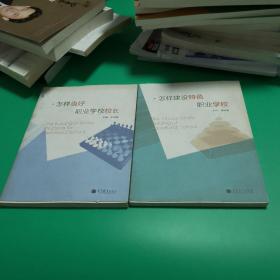 【职业教育类包邮疆藏蒙青除外2本合售】怎样当好职业学校校长、怎样建设特色职业学校