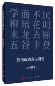 汉语成语意义研究 9787010211367 刘鸿雁 人民出版社