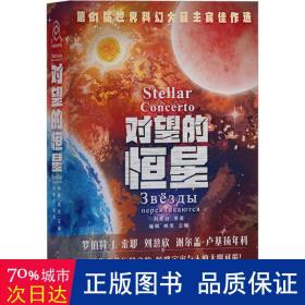对望的恒星