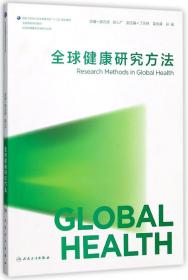 全球健康研究方法(供全球健康学及相关专业用全国高等学校教材)