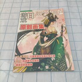 游戏日--数字化用户2007年第5期（总第101期）