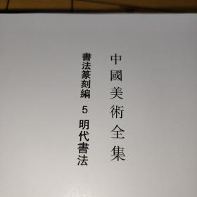 中国美术全集 书法篆刻编 5 明代书法