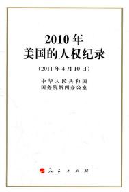 2010年美国的人权纪录❤ 中华人民共和国国*院新闻办公室著 人民出版社9787010098043✔正版全新图书籍Book❤
