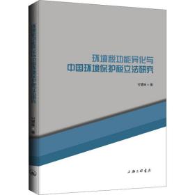 正版 环境税功能异化与中国环境保护税立法研究 付慧姝 9787542680044