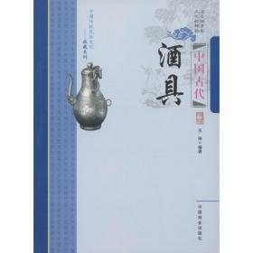 中国古代酒具 古董、玉器、收藏 王俊 编著 新华正版