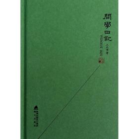 新华正版 问学日记 王先霈 9787550705975 海天出版社