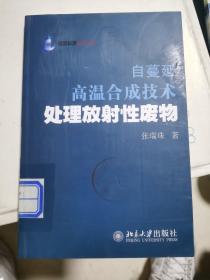 自蔓延高温合成技术处理放射性废物