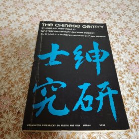 The Chinese Gentry: Studies on Their Role in Nineteenth-Century Chinese Society 张仲礼《中国绅士》英文原版，和费孝通
