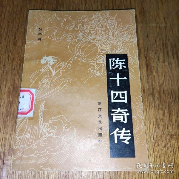 [陈十四传奇] 图书价格_书籍图片_网购评论_孔夫子旧书网