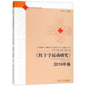 新华正版 红十字运动研究(2019年卷) 池子华 9787565044250 合肥工业大学出版社