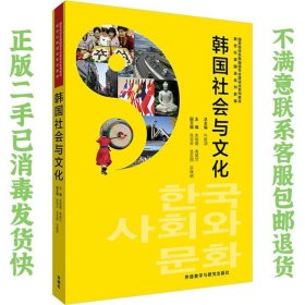 二手正版韩国社会与文化 朱明爱 外语教学与研究出版社