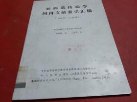 神经遗传病学国内文献索引汇编【1985--1990】