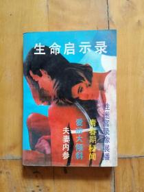 生命启示录    1991年一版一印37200册    有皱痕，如图。