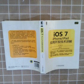iOS7：iPhone/iPad应用开发技术详解 刘一道 机械工业出版社