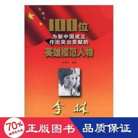 100位为新中国成立作出贡献的英雄模范人物李林