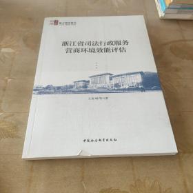 浙江省司法行政服务营商环境效能评估