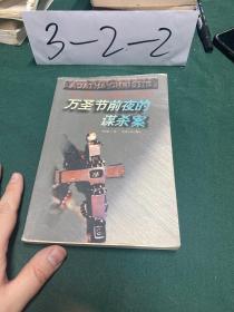 万圣节前夜的谋杀案