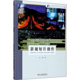 【正版书籍】北京电影学院摄影专业系列教材新版：影视短片创作