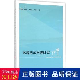 环境法治问题研究 法学理论 张贵玲,张兆成,马玉祥  新华正版