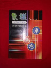 经典教材丨小学课堂教材＜象棋＞（全一册插图版）原版老书319页大厚本，仅印6000册！