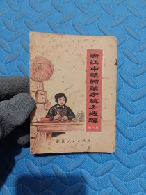 浙江中草药单方验方选编 (第一辑)