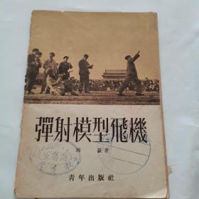 弹射模型飞机（无后封面）