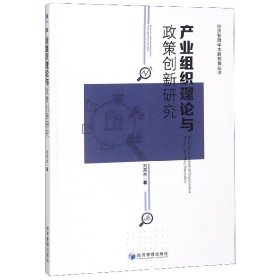 产业组织理论与政策创新研究/经济管理学术新视角丛书