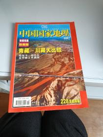 中国国家地理 2006 7