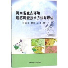 河南省生态环境遥感调查技术方法与评估 9787511630445 钱发军,李双权,杜军 中国农业科学技术出版社