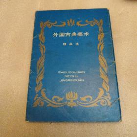 外國古典美術精品選，明信片，十二張全