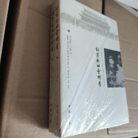 【快雪·正版原塑·未拆封】北京的社会调查（上下两册合售）