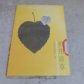 柏庄诗草