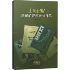 【正版新书】新书--上海记忆：珍藏的音乐会节目单