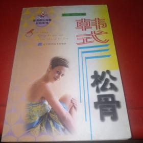 韓式松骨——標準康樂按摩教程系列