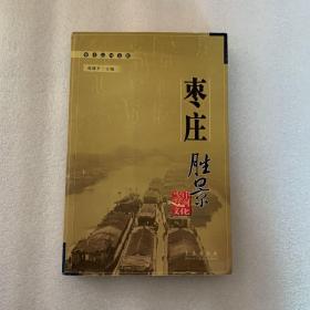 枣庄运河文化:枣庄胜景