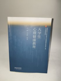 大学生心理健康教育