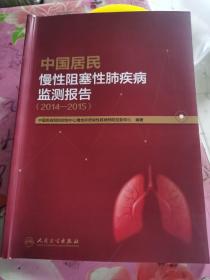中国居民慢性阻塞性肺疾病监测报告(2014—2015）