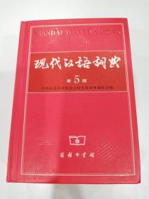 现代汉语词典   第五版