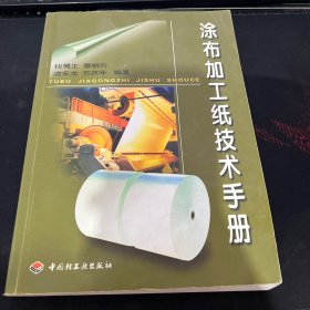 涂布加工纸技术手册