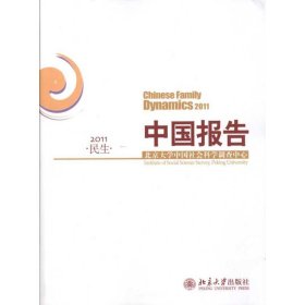 中国报告·民生·2011 9787301185483 北京大学中国社会科学调查中心 北京大学出版社