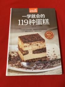 一學就會的119種蛋糕（超值版）