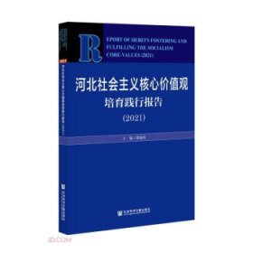 河北社会主义核心价值观培育践行报告(2021)