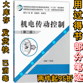 机电传动控制（第2版）丁跃浇9787568036023华中科技大学出版社2018-01-01