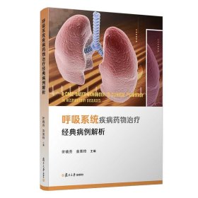 正版书呼吸系统疾病药物治疗经典病例解析