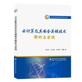 云計算及其安全關鍵技術解析與實踐